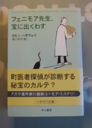 フェニモア先生、宝に出くわす