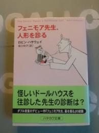 フェニモア先生、人形を診る