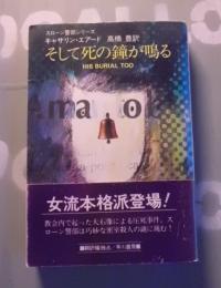 そして死の鐘が鳴る