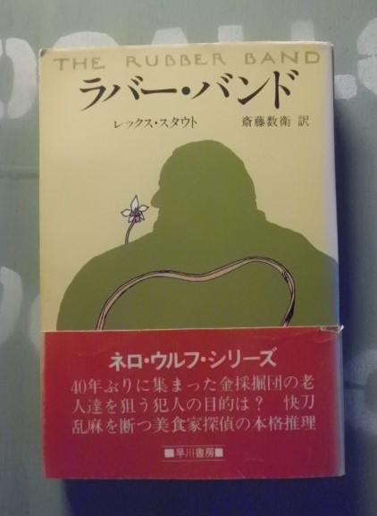 ラバー バンド レックス スタウト 著 斎藤数衛 訳 テンガロン古書店 古本 中古本 古書籍の通販は 日本の古本屋 日本の古本屋