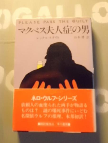マクベス夫人症の男 レックス スタウト 著 山本博 訳 テンガロン古書店 古本 中古本 古書籍の通販は 日本の古本屋 日本の古本屋 マクベス夫人症の男 レックス スタウト 著 山本博 訳 テンガロン古書店 古本 中古本 古書籍の通販は 日本の古本屋 日本の古本屋