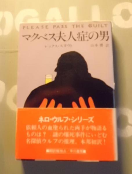 マクベス夫人症の男 レックス スタウト 著 山本博 訳 テンガロン古書店 古本 中古本 古書籍の通販は 日本の古本屋 日本の古本屋