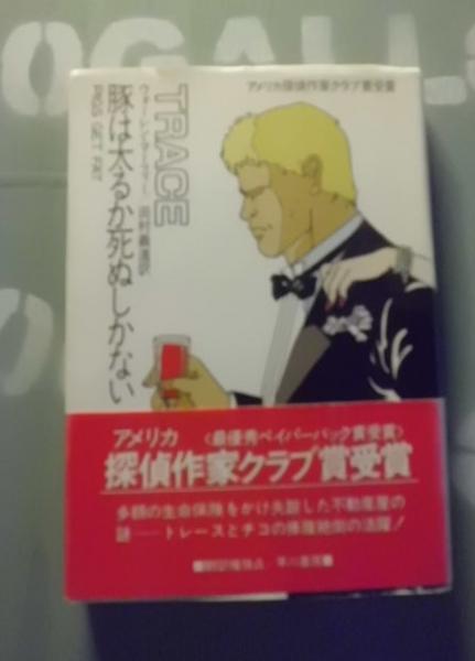 豚は太るか死ぬしかない ウォーレン マーフィー 著 田村義進 訳 古本 中古本 古書籍の通販は 日本の古本屋 日本の古本屋