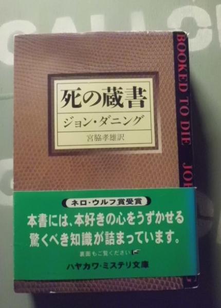 死の蔵書 ジョン ダニング 著 宮脇孝雄 訳 テンガロン古書店 古本 中古本 古書籍の通販は 日本の古本屋 日本の古本屋