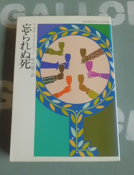 忘られぬ死 アガサ クリスティー 著 中村能三 訳 古本 中古本 古書籍の通販は 日本の古本屋 日本の古本屋