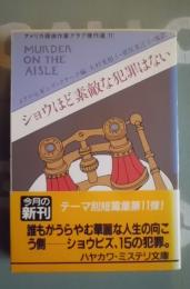 ショウほど素敵な犯罪はない