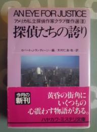 探偵たちの誇り