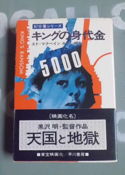 キングの身代金 エド マクベイン 著 井上一夫 訳 テンガロン古書店 古本 中古本 古書籍の通販は 日本の古本屋 日本の古本屋