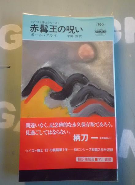 赤髯王の呪い ポール アルテ 著 平岡敦 訳 テンガロン古書店 古本 中古本 古書籍の通販は 日本の古本屋 日本の古本屋