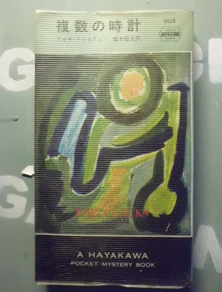 複数の時計 アガサ クリスティー 著 橋本福夫 訳 テンガロン古書店 古本 中古本 古書籍の通販は 日本の古本屋 日本の古本屋 複数の時計 アガサ クリスティー 著 橋本福夫 訳 テンガロン古書店 古本 中古本 古書籍の通販は 日本の古本屋 日本の古本屋
