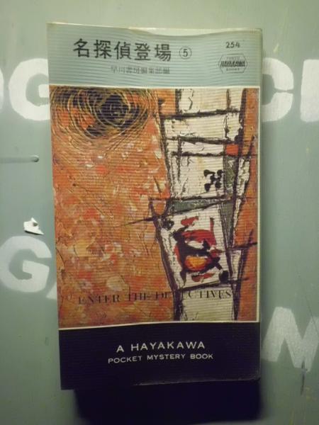 名探偵登場５ 早川書房編集部 編 テンガロン古書店 古本 中古本 古書籍の通販は 日本の古本屋 日本の古本屋