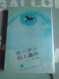 ガーデン殺人事件