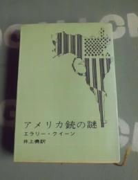 アメリカ銃の謎