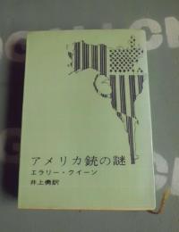 アメリカ銃の謎