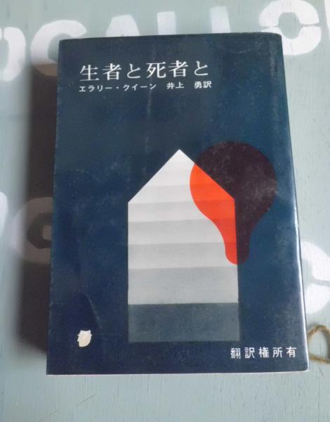 エラリークイーン 生者と死者と 古書 激レア