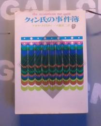 クイン氏の事件簿