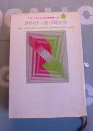 クロイトン発１２時３０分