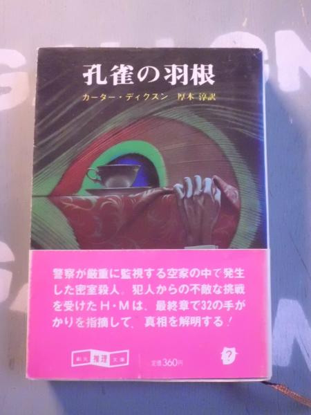 【中古】 孔雀の羽根/東京創元社/カーター・ディクソン 孔雀の羽根 - カーター・ディクスン／厚木淳 訳｜東京創元社