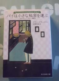 パイは小さな秘密を運ぶ