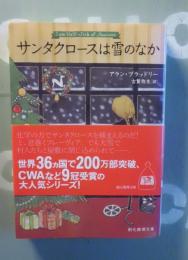サンタクロースは雪のなか アラン ブラッドリー 著 古賀弥生 訳 テンガロン古書店 古本 中古本 古書籍の通販は 日本の古本屋 日本の古本屋