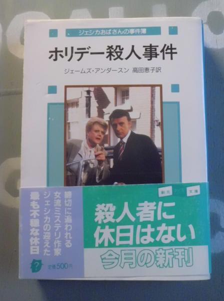 【中古】 ホリデー殺人事件 ジェシカおばさんの事件簿/東京創元社/ジェームズ・アンダースン ホリデー殺人事件 : ジェシカおばさんの事件簿(ジェームズ