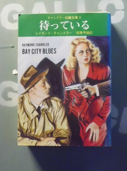 待っている レイモンド チャンドラー著 稲葉明雄訳 テンガロン古書店 古本 中古本 古書籍の通販は 日本の古本屋 日本の古本屋 待っている レイモンド チャンドラー著 稲葉明雄訳 テンガロン古書店 古本 中古本 古書籍の通販は 日本の古本屋 日本の古本屋
