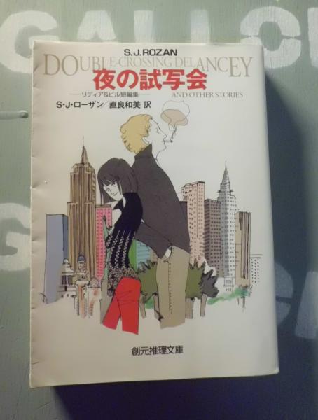 夜の試写会 S J ローザン 著 直良和美 訳 テンガロン古書店 古本 中古本 古書籍の通販は 日本の古本屋 日本の古本屋 夜の試写会 S J ローザン 著 直良和美 訳 テンガロン古書店 古本 中古本 古書籍の通販は 日本の古本屋 日本の古本屋