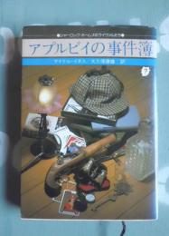 アプルビイの事件簿