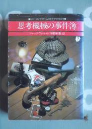 思考機械の事件簿