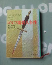 ゴルフ場殺人事件