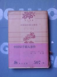 中国切手殺人事件