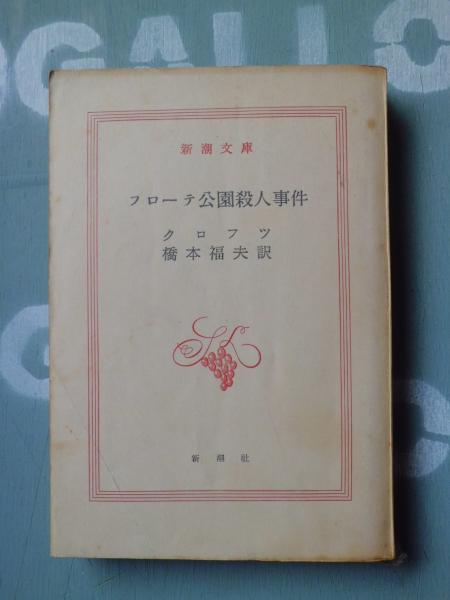 未使用新品】 不作為犯論 堀内捷三 - 人文/社会