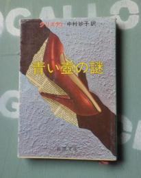 青い壷の謎