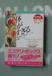 死体が多すぎる