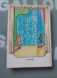 邪魔な役者は消えていく