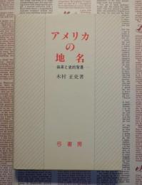 アメリカの地名 : 由来と史的背景