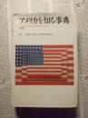 アメリカを知る辞典 初版
