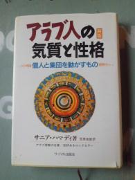 アラブ人の気質と性格 : 個人と集団を動かすもの