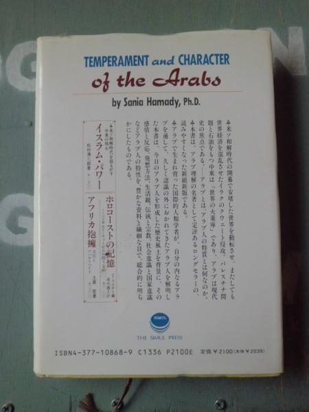 アラブ人の気質と性格 個人と集団を動かすもの サニア ハマディ 著 笠原佳雄 訳 テンガロン古書店 古本 中古本 古書籍の通販は 日本の古本屋 日本の古本屋