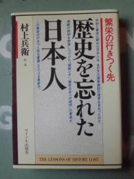 歴史を忘れた日本人 : 繁栄の行きつく先