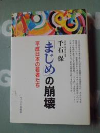 「まじめ」の崩壊 : 平成日本の若者たち