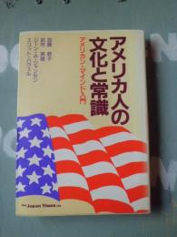 アメリカ人の文化と常識 : アメリカン・マインド入門