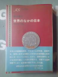 世界のなかの日本 : 国際化時代の課題