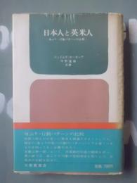 日本人と英米人 : 身ぶり・行動パターンの比較