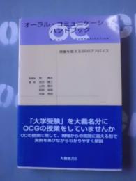 オーラル・コミュニケーションハンドブック : 授業を変える98のアドバイス