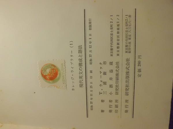 現代英文の構成と語法 T ウォーマック 三浦新市 著 テンガロン古書店 古本 中古本 古書籍の通販は 日本の古本屋 日本の古本屋
