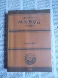 アメリカの方言 : 研究と展望