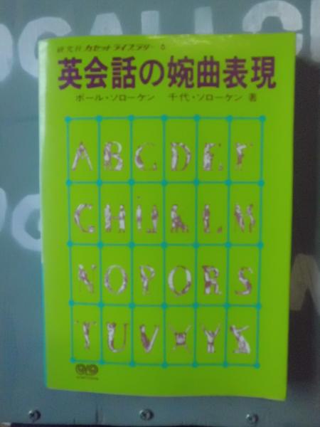 英会話の婉曲表現 ポール ソローケン 千代 ソローケン 著 テンガロン古書店 古本 中古本 古書籍の通販は 日本の古本屋 日本の古本屋 英会話の婉曲表現 ポール ソローケン 千代 ソローケン 著 テンガロン古書店 古本 中古本 古書籍の通販は 日本の古本屋 日本の古本屋