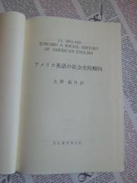 アメリカ英語の社会史的傾向