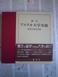 アメリカ大学名鑑